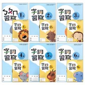 ●大書局●《114》南一國小『生字甲乙本』首冊 1/2/3/4/5/6上 生字語詞練習簿 練字 甲乙本 搭配課本生字