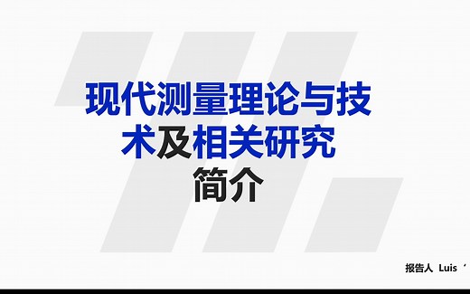 现代测量理论——项目反应理论(IRT)入门_1