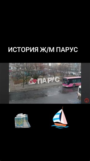 История жилмассива Парус