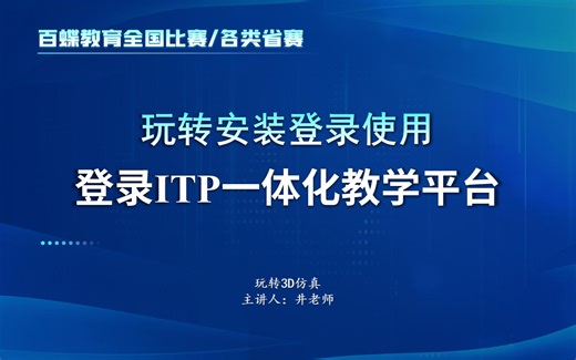 【安装登录使用通用教程】玩转3D仿真之登录ITP一体化教学平台