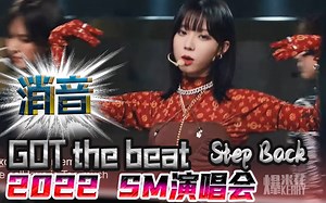 【消音 MR Removed】GOT the beat（ Girls On Top） 'Step Back' SM家族演唱会