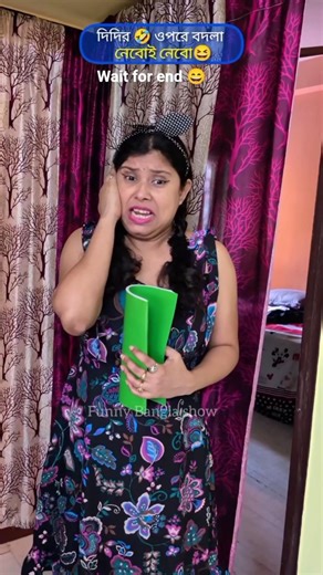 দিদির 🤣 ওপরে বদলা নেবোই নেবো 😆 |Comedy video 😆 #shorts #funny #banglacomedy
