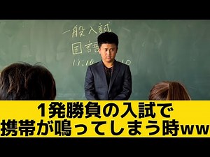 【1発勝負の入試で携帯が鳴ってしまう時】