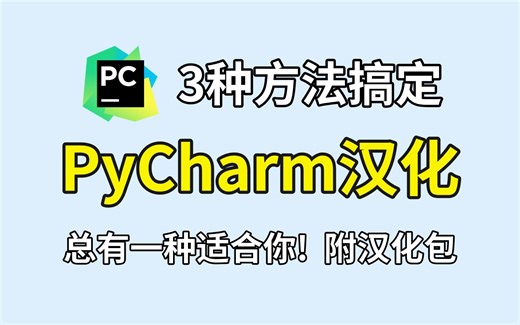 3种不同方法搞定PyCharm汉化，PyCharm改中文教程，PyCharm教程，Python零基础教程，Python入门教程，PyCharm激活