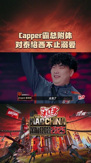 #Capper 对#泰格西 霸总附体 #新说唱2025 #新说唱2026 #shorts