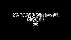 Windows 发展史 升级挑战