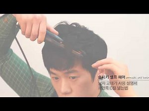 [English subtitles][Korean hair]How to: Use a Flat Iron and Wax for Men