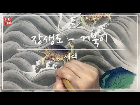 [민화그리기] 장생도(거북이) - 채색 / [Korean traditional coloring] Turtle.