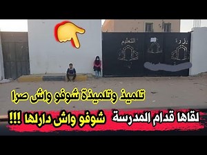 شاهد مافعله تلميذ لتلميذة وحدها لوحدها أمام المدرسة...الناس كامل راهي تهدر عليهم شوفو واش صرا