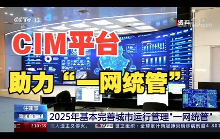 住建部：CIM平台助力城市运行管理“一网统管”