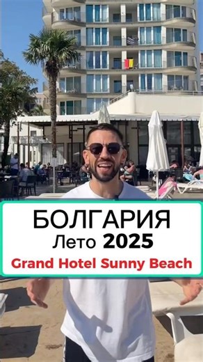 Болгария Лето 2025: Все об отдыхе в Grand Hotel Sunny Beach! #болгария #обзоротеля #sunnybeach