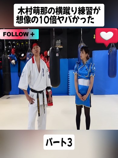 【世界中で大人気】木村萌那の横蹴り練習が想像の10倍ヤバかった 【Mona Kimura】 #3#格闘技 #空手 #検証 #ガチ #危険 #ボクシング #合気道 #強い #おすすめ #fyp #foryoupage❤️❤️