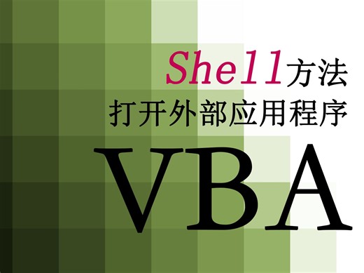 【VBA】122.用Shell方法打开外部程序