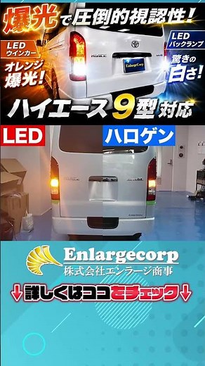 ハイエース 200系 9型 LEDバックランプ＆ウィンカーで爆光化！ #shorts