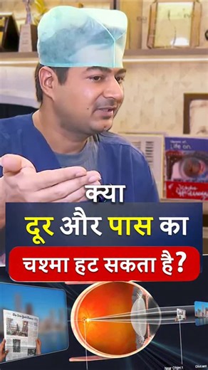 Rahil Chaudhary on Instagram: "क्या दूर और पास का चश्मा हट सकता है? . . . There are two different types of vision problems, and they occur at different stages of life. 1. Distance Glasses (Myopia / Nearsightedness) This usually begins during school age, which is why it is often called school myopia. Children start struggling to see the classroom board clearly. After COVID, increased screen time, indoor lifestyle, and reduced outdoor activity have led to what experts call a ‘myopia pandemic’. In