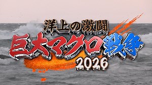 巨大マグロ戦争2026 | テレ東・ＢＳテレ東 7ch(公式)