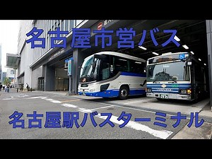 出入り口は迫力 名古屋市営バス 名古屋駅バスターミナル