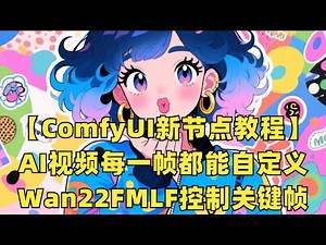 【ComfyUI新节点】AI视频每一帧都能自定义！Wan22FMLF控制关键帧超详细教程
