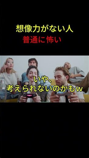 想像力がない人、普通に怖い