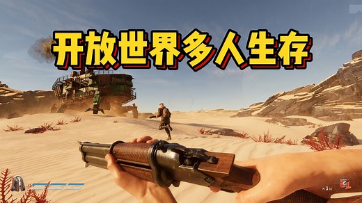 沙漠版盗贼之海！驾驶移动堡垒对战！全新开放世界多人联机PVPVE生存游戏《沙地 | Sand》_游戏热门视频