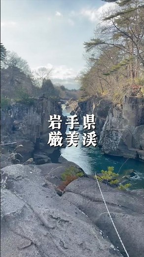「カップル・友達と行く映え旅✨岩手県・厳美渓✨」#厳美渓 #岩手 #旅行 #観光