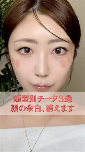 顔の余白を消すチークの入れ方3選💖
