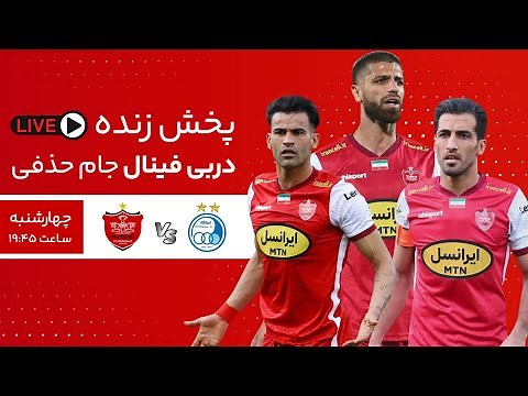 فینال جام حذفی | پخش زنده دیدار پرسپولیس و استقلال