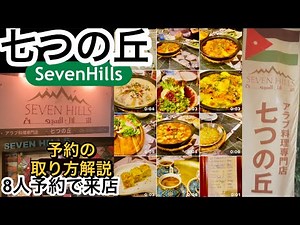 【七つの丘seven hills】アラブ料理専門店がヨルダン🇯🇴シェフで西天満にある予約の取れない大人気店
