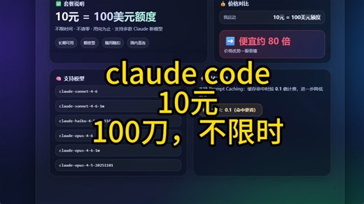 10块100刀的claude code，再也不用担心tokens不够用了