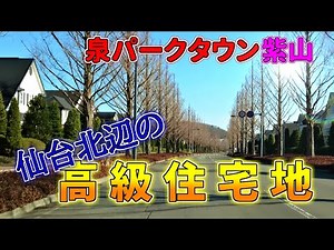 【ニュータウン探訪】仙台北辺の高級住宅地 泉パークタウン 紫山（仙台市泉区）