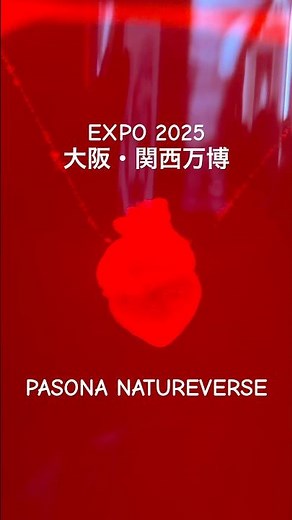 💓「いのち、ありがとう」｜動くiPS心臓｜PASONAの大阪万博｜2025 #パソナ #夢洲 #iPS心臓 #大阪 #PASONA #EXPO2025 #Osaka