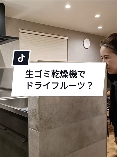 なんと、まさかの…😳⁉️ たったの6時間で出来ました👏 生ゴミ乾燥機でドライフルーツも作れちゃうなんて…🤭💕 #生ゴミ乾燥機 #ルーフェン #loofen #ドライフルーツ #キッチン家電