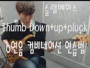 [베이스기타테크닉] 슬랩베이스 썸 다운+업+플럭 6연컴비네이션 연습법(베이시스트안성진)