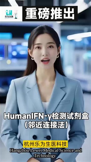 解锁fg/mL级IFN-γ检测新维度