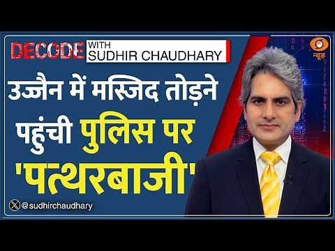 Decode: Ujjain Shahi Masjid Demolition —किसने की पत्थरबाजी? | Sudhir Chaudhary | MP Stone Pelting