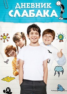 Дневник слабака