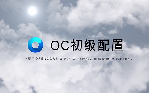 OC初级配置视频第二版之一/二/三/四