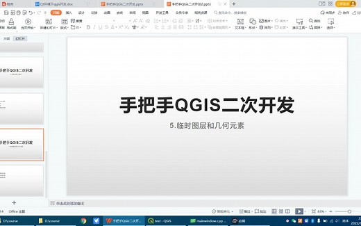 QGIS二次开发5--临时图层和元素操作
