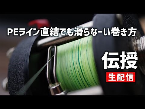 【渓流ベイトフィネス・パワーフィネス】けんじやまもとの すべらな〜いPE（直結でも滑らないPEラインの巻き方講座）【生配信】