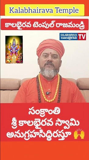 సంక్రాంతి శుభాకాంక్షలు కాలభైరవ స్వామి అనుగ్రహ సిద్ధిరస్తు 🙌 కాలభైరవ టెంపుల్ #kalabhairavamutt