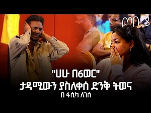 ''ሀሁ በ6ወር ተውኔት'' | ታዳሚውን ያስለቀሰ ድንቅ ትወና በፋሲካ ለገሰ - ጦቢያ | Ethiopia ‪@ArtsTvWorld‬