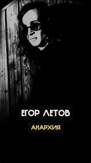 Егор Летов - Анархия (Пурген Ai cover)