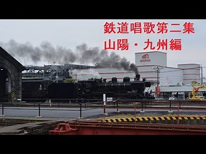 鉄道唱歌第二集 山陽・九州編 1～68番（フルver)