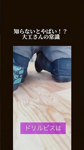 【アメリカン大工】ドリルビス(=テックスビスの使い方)