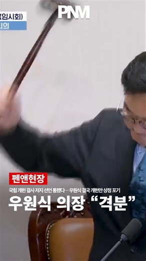 People Power Party’s Declaration of Fierce Blocking Paid Off… Woo Won-sik Ultimately Abandons Sub...