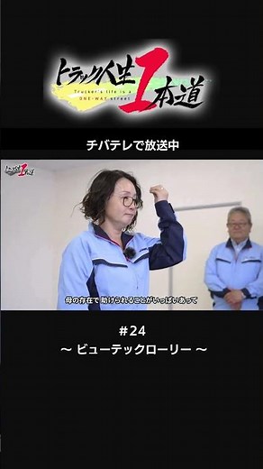 【トラック人生１本道】 #24 ビューテックローリー ～ローリーで繋ぐ母娘の願い～