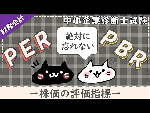 【株価の評価指標】PERとPBRの計算方法と忘れにくい覚え方を解説！_財務・会計_中小企業診断士試験対策