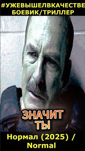 HE KNEW TOO MUCH... Normal (2025) / Normal action, thriller, crime #movie2026 #short
