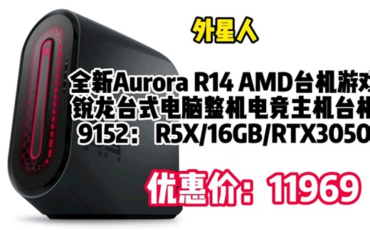 外星人（alienware） 全新Aurora R14 AMD台机游戏锐龙台式电脑整机台机 9152： R5X/16GB/RTX3050 kc0311-5