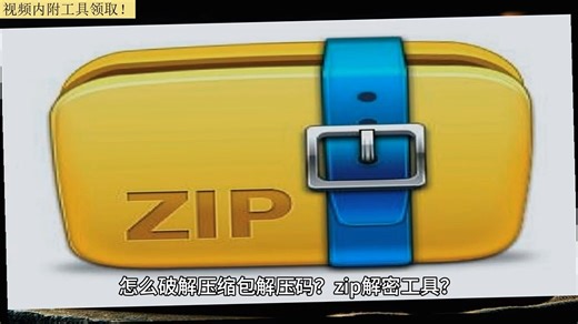 解压密码如何破zip？zip的密码怎么破除？万能解压器无视密码免费？